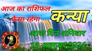 Kanya rashi Aaj 19 October  kanya rashi Aaj ka rashifal kesa rahega  kanya rashi Aaj sutarday [upl. by Leonidas]