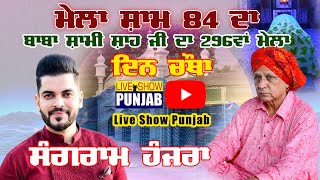 Sangram Hanjra Live At Mela Sham 84 Da 2021 [upl. by Nosnek]