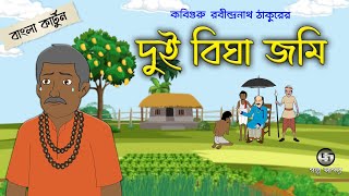 দুই বিঘা জমি  Dui Bigha Jomi  Rabindranath Tagore  Bangla Cartoon  Golpo Sagar [upl. by Iver766]