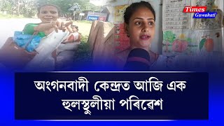 অংগনবাদী কেন্দ্ৰত আজি এক হুলস্থুলীয়া পৰিৱেশ  Jorhat News [upl. by Prochoras816]