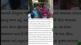 જલારામ મંદીર વીરપુર ની વાત viralshorts shorts shortsfeed [upl. by Celine583]