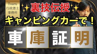 【車庫証明・大阪、京都】キャンピングカーで車庫証明を取る裏技とは？【行政書士】 [upl. by Irovi]