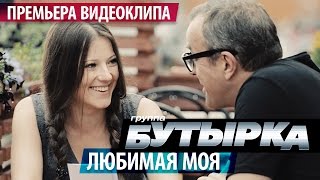 ПРЕМЬЕРА КЛИПА группа БУТЫРКА  Любимая моя  2016 [upl. by Anoyk]