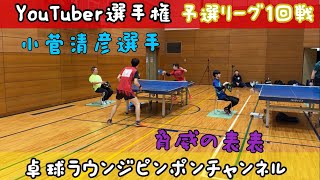 吉田VS小菅清彦選手（卓球ラウンジピンポン）YouTuber選手権予選リーグ１回戦！ [upl. by Cordell]