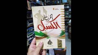 ملخص كتاب الحرب على الكسل [upl. by Ahsiet172]