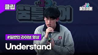 진심이 느껴지는 라이브｜ Understand 일반인 cover [upl. by Ahselat]