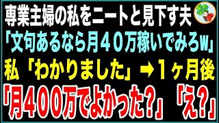 【スカッと】専業主婦の私をニートと見下す夫「文句あるなら、俺と同じ月40万円稼いでみろよ」→１ヶ月後、私「思ったよりも簡単なのねw」夫「え？」【感動する話】 [upl. by Hurff]