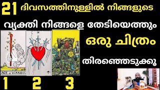 21 ദിവസത്തിനുള്ളിൽ നിങ്ങളുടെ വ്യക്തി നിങ്ങളെ കോൺടാക്ട് ചെയ്യും malayalam tarot [upl. by Gideon97]