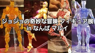 ジョジョの奇妙な冒険フィギュア展inなんばマルイメディコス・エンタテインメント主催超像可動スタチューレジェンド [upl. by Yrome]