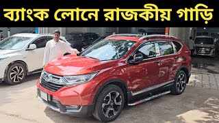 ব্যাংক লোনে রাজকীয় গাড়ি । Honda Crv Price In Bangladesh । Used Car Price In Bangladesh [upl. by Duwalt477]