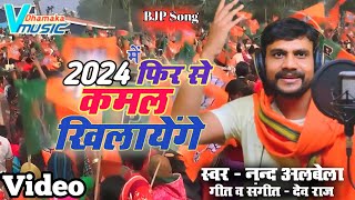 BJP Song 2023  2024 में फिर से कमल खिलायेंगे  NandAlbela  VDhamakaMusic  Viral Song [upl. by Nitsuj]