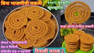 फक्त २० रुपयांमध्ये १ किलो चकली  बिना भाजणीची चकली  Chakli Recipe In Marathi AuthenticDish [upl. by Ydahs838]