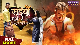 सईया अरब गइले ना  FULL MOVIE  Khesari Lal Yadav Kajal Raghwani Shubhi Sharma Bhojpuri Film 2023 [upl. by Eilrebma]