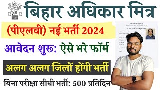 बिहार अधिकार मित्र आवेदन शुरू ऐसे भरे फॉर्म सिर्फ़ मैट्रिक पास Bihar Adhikar Mitra Bharti 2024 [upl. by Jenine]