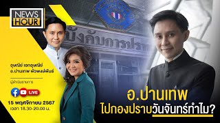 NewsHour Live อปานเทพไปกองปราบวันจันทร์ทำไม  151167 [upl. by Zelten467]