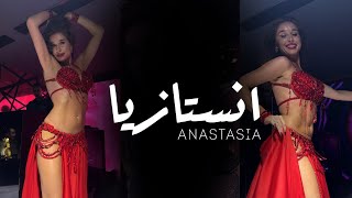 ANASTASIA انستازيا BISEROVA “” bellydance bellydancesuperstars video 2024 anastasiabellydancer [upl. by Esil]