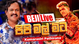 පිපි මල් මිට ඔබ අරගෙන  Kumarasiri Pathirana  BEJI සමග අහලම බලන්නකෝ කොහොමද කියලා [upl. by Latif]