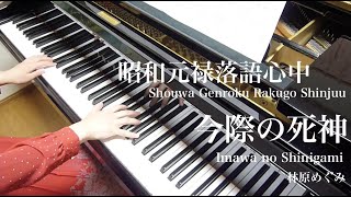 【 昭和元禄落語心中 Shouwa Genroku Rakugo Shinjuu 】 今際の死神 Imawa no Shinigami【 Piano ピアノ 】 [upl. by Bellina162]