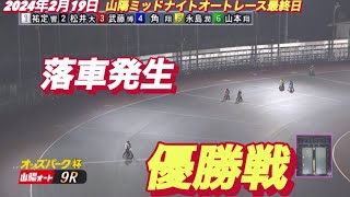 2024年2月19日【9R 優勝戦•落車発生】山陽ミッドナイトオートレース 最終日 [upl. by Ianej]