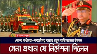 দেশের স্বাধীনতা সার্বভৌমত্ব রক্ষায় নতুন অফিসাদের প্রস্তুত থাকার নির্দেশ সেনা প্রধানের । Army Chief [upl. by Vergne]