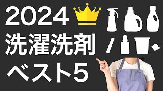 【2024春】人気の洗濯洗剤ベスト5を解説！ [upl. by Euton]