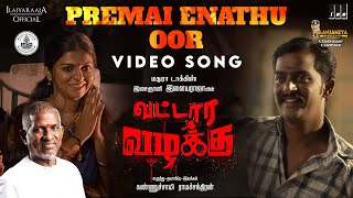 Premai Enathu Oor Video Song  Vattara Vazhakku  Ilaiyaraaja  Kannusamy Ramachandran  Tamil [upl. by Hesler]