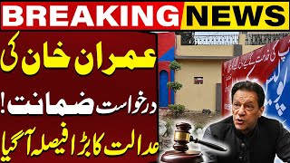 Big Decision  Imran Khan’s Bail Application Verdict Revealed  Breaking News [upl. by Nidroj]