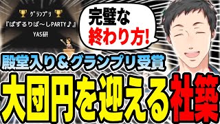 【ゲーム発展国 】YAS研に数多の逆境が降りかかるも、無事大団円を迎える社築【社築にじさんじ切り抜き】 [upl. by Aratehs]