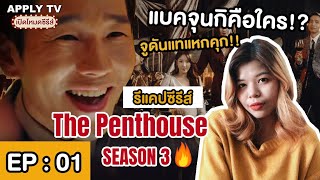 รีแคปซีรีส์ The Penthouse 3┃EP01 quotจูดันแทแหกคุกquot เปิดโหมดซีรีส์┃APPLY TV [upl. by Tjaden583]