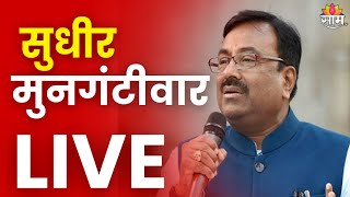 Sudhir Mungantiwar Live सुधीर मुनगंटीवार यांची पत्रकार परिषद लाईव्ह Marathi News [upl. by Fay]