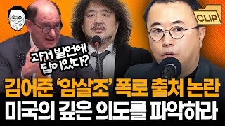 미국은 아니라고 하겠지만 김어준 폭로를 통해 밝혀진 미국의 속내 I 최경영TV [upl. by Eulalie]