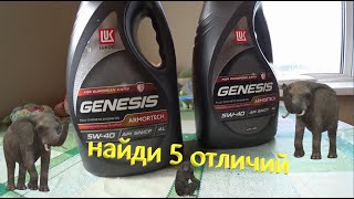 Лукойл GENESIS ARMORTECH 5W40 Сравнение quotбутылокquotнаклеек моторного масла официалов и не официалов [upl. by Wadlinger619]