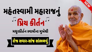 મહંતસ્વામીનું Favorite કીર્તન  Madhurkirtan swami  Mahant swami Favourite Kirtan Baps Kirtan 2021 [upl. by Nnylirret]