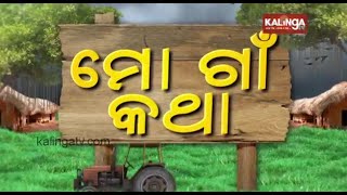 ମୋ ଗାଁ ଜଗଟୀ  Mo Gaon Katha  Kalinga TV [upl. by Eeralih]