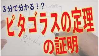 【3分でわかる！？】ピタゴラスの定理（三平方の定理）の証明 [upl. by Eitsyrc]