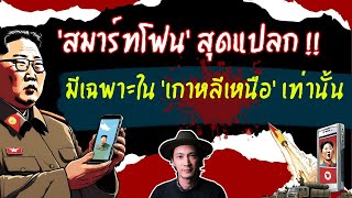 EP83 สมาร์ทโฟนสุดแปลก ที่มีขายเฉพาะใน เกาหลีเหนือ เท่านั้น เรื่องแปลก เรื่องโหดแต่มีสาระ [upl. by Drehcir]