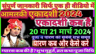 एकादशी कब हैआमलकी एकादशी कब हैAmalaki ekadashi 2024Ekadashi2024 Ekadashi kab haiGyaras kab hai [upl. by Orravan]