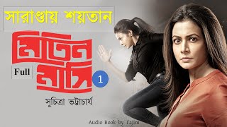 সারাণ্ডায় শয়তান  Saranday Shoytan Full  Suchitra Bhattacharya  Tajim [upl. by Lauder]