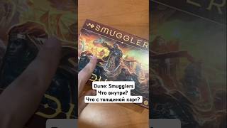 Дюна Смагглеры что там с толщиной карт hobbygames варгейм настольныеигры dune [upl. by Norramic769]