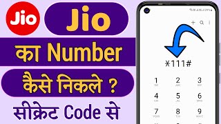 Jio Sim Ka Number Kaise Nikale  Jio Ka Number Kaise Nikale  How to Check Your Jio Mobile Number [upl. by Anrehs]