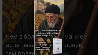 Чем с большим вниманиемцитаты paisios люди бог книги православие orthodoxy христос бог [upl. by Baxie641]