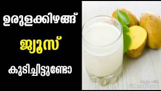 ഉരുളക്കിഴങ്ങു ജ്യൂസ് കുടിച്ചിട്ടുണ്ടോ  Malayalam Health Tips [upl. by Annoerb]