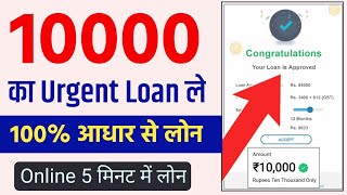 10000 Loan On Aadhar Card  10000 Loan Urgent  10000 Loan Kaise Le  10000 Instant Cash Loan  Loan [upl. by Nair]