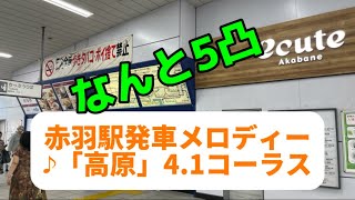 【赤羽駅発車メロディー】 ♪「高原」 41コーラス なんと5凸！！ [upl. by Jumbala]