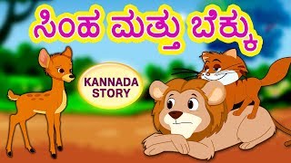 Kannada Moral Stories for Kids  ಸಿಂಹ ಮತ್ತು ಬೆಕ್ಕು  Lion and Cat  Kannada Stories  Koo Koo TV [upl. by Rehc799]