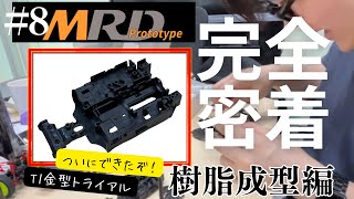 【MRD】金型トライアルT1パーツを遂にチェック！！ [upl. by Bordie]