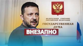 Появление Зеленского в Совфеде РФ  Обращение председателя [upl. by Sheila]