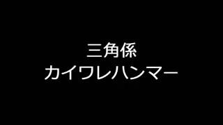 カイワレハンマー 『三角係』歌詞付き Full [upl. by Adnael]