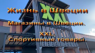 Жизнь в Швеции Магазины в Швеции Магазин XXL Спортивные товары [upl. by Fay815]