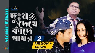 Monir Khan  Dukkho Dekhe Kade Pathor  দুঃখ দেখে কাঁদে পাথর  Bangla Sad Music Video [upl. by Aiyot]